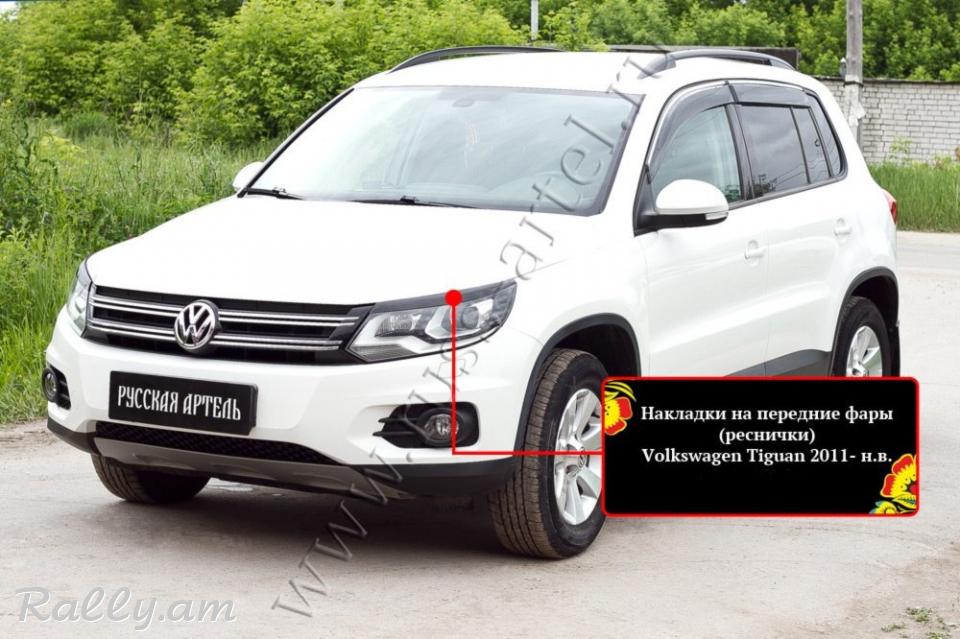 Volkswagen Tiguan 2011 2012 2013 2014 2015 Լոսարձակի Նակլատկա