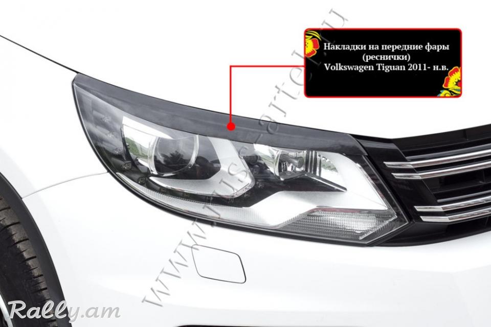 Volkswagen Tiguan 2011 2012 2013 2014 2015 Լոսարձակի Նակլատկա