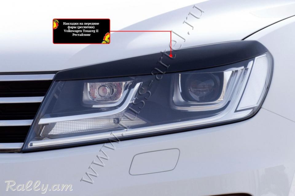Volkswagen Touareg 2014 2015 2016 2017 Լոսարձակի Նակլատկա