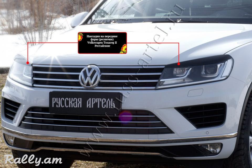 Volkswagen Touareg 2014 2015 2016 2017 Լոսարձակի Նակլատկա