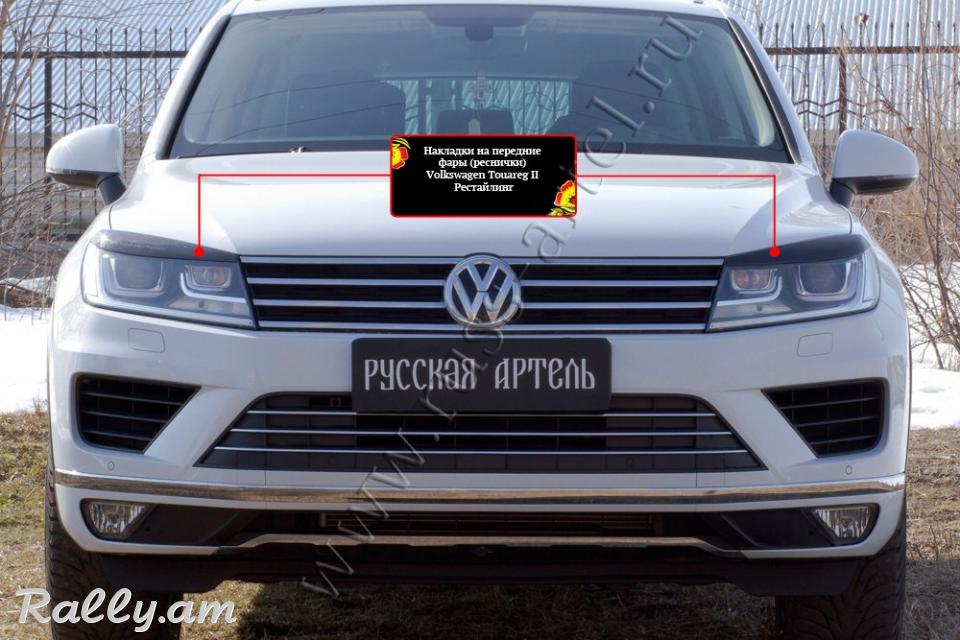 Volkswagen Touareg 2014 2015 2016 2017 Լոսարձակի Նակլատկա