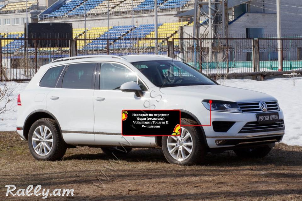 Volkswagen Touareg 2014 2015 2016 2017 Լոսարձակի Նակլատկա