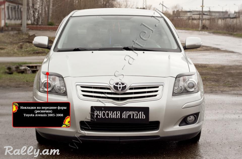 Toyota Avensis II 2003 2004 2005 2006 2007 2008 2009 Լոսարձակի Նակլատկա