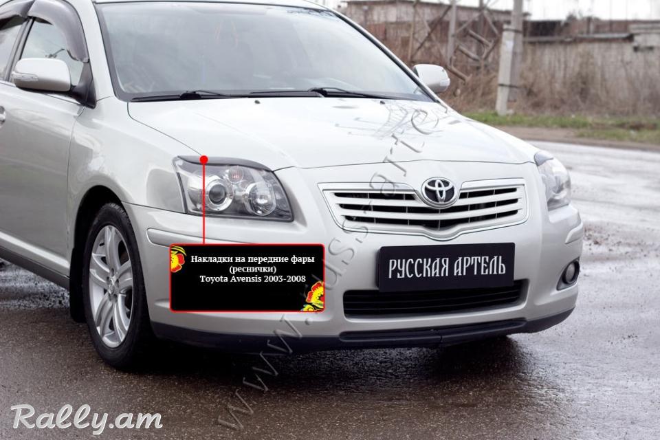 Toyota Avensis II 2003 2004 2005 2006 2007 2008 2009 Լոսարձակի Նակլատկա