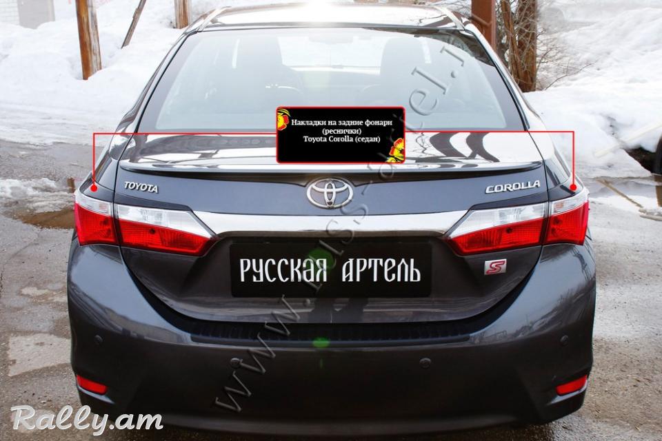 Toyota Corolla E180 2012 2013 2014 2015 2016 Հետևի Լոսարձակի Նակլատկա