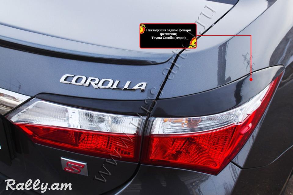 Toyota Corolla E180 2012 2013 2014 2015 2016 Հետևի Լոսարձակի Նակլատկա