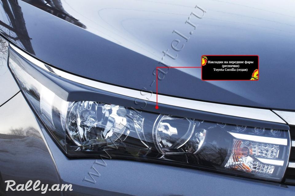 Toyota Corolla E180 2012 2013 2014 2015 2016 Լոսարձակի Նակլատկա