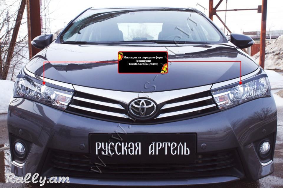 Toyota Corolla E180 2012 2013 2014 2015 2016 Լոսարձակի Նակլատկա