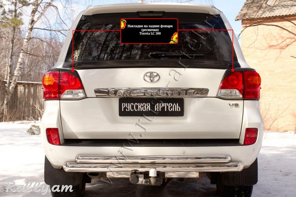 Toyota Land Cruiser J200 2012 2013 2014 2015 Հետևի Լոսարձակի Նակլատկա