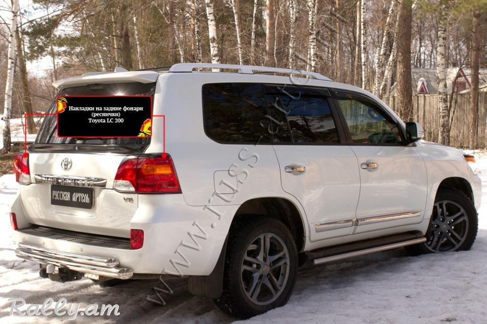 Toyota Land Cruiser J200 2012 2013 2014 2015 Հետևի Լոսարձակի Նակլատկա