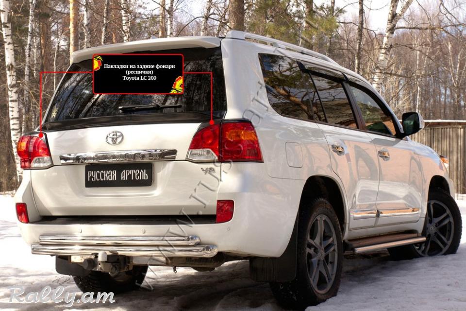 Toyota Land Cruiser J200 2012 2013 2014 2015 Հետևի Լոսարձակի Նակլատկա
