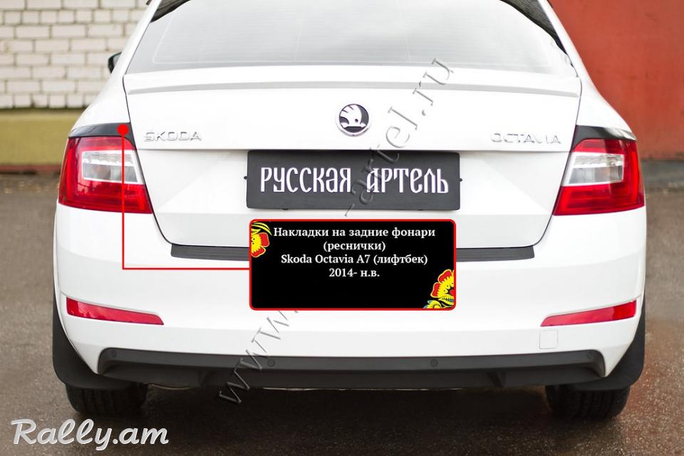 Skoda Octavia A7 2012 2013 2014 2015 2016 2017 Հետևի Լոսարձակի Նակլատկա