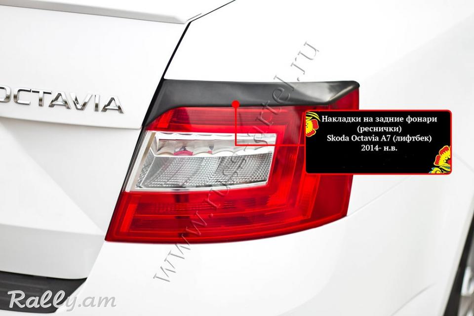 Skoda Octavia A7 2012 2013 2014 2015 2016 2017 Հետևի Լոսարձակի Նակլատկա