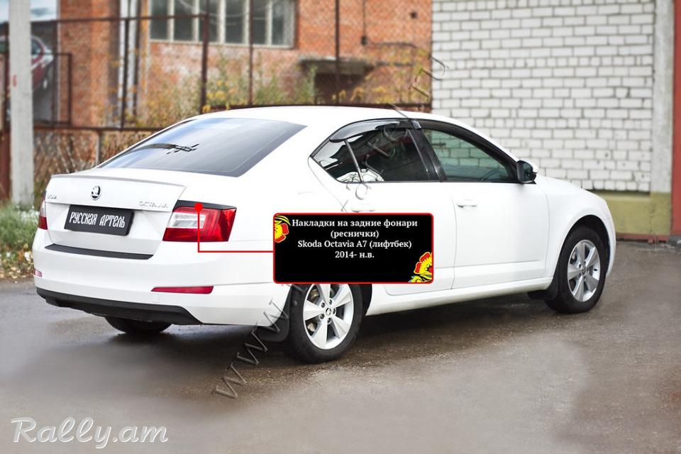 Skoda Octavia A7 2012 2013 2014 2015 2016 2017 Հետևի Լոսարձակի Նակլատկա