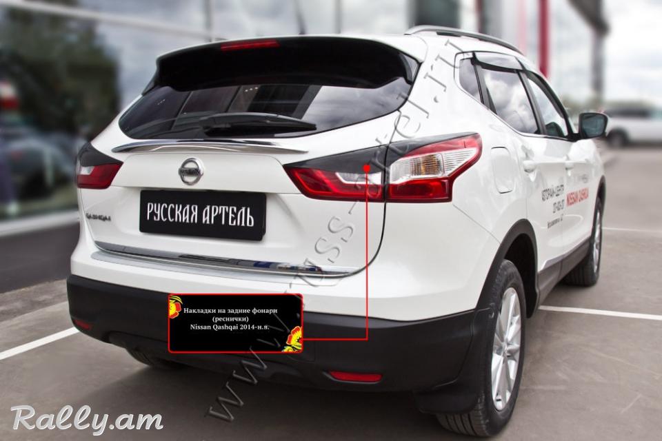 Nissan Qashqai II 2013 2014 2015 2016 2017 Հետևի Լոսարձակի Նակլատկա