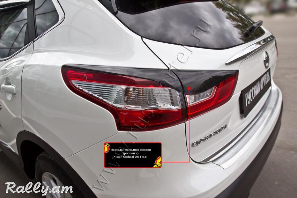 Nissan Qashqai II 2013 2014 2015 2016 2017 Հետևի Լոսարձակի Նակլատկա