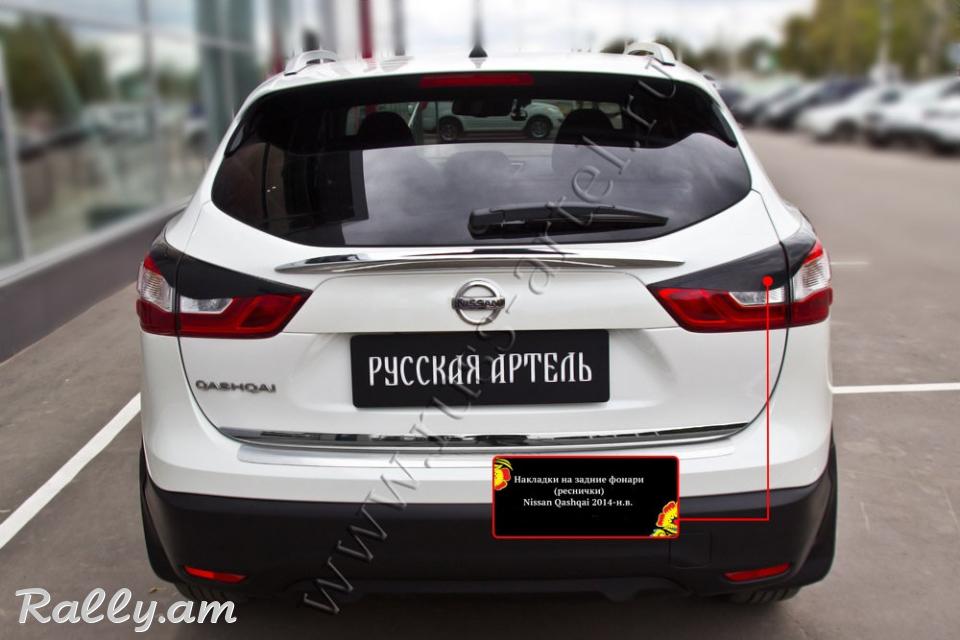 Nissan Qashqai II 2013 2014 2015 2016 2017 Հետևի Լոսարձակի Նակլատկա