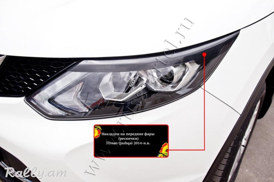 Nissan Qashqai II 2013 2014 2015 2016 2017 Լոսարձակի Նակլատկա