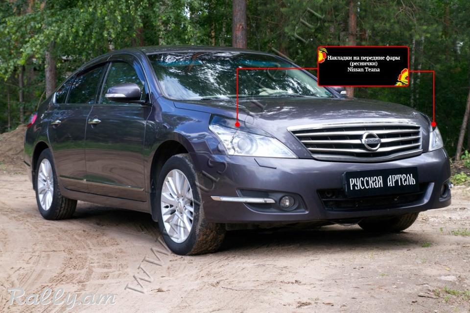 Nissan Teana II 2011 2012 2013 2014 (J32) Լոսարձակի Նակլատկա