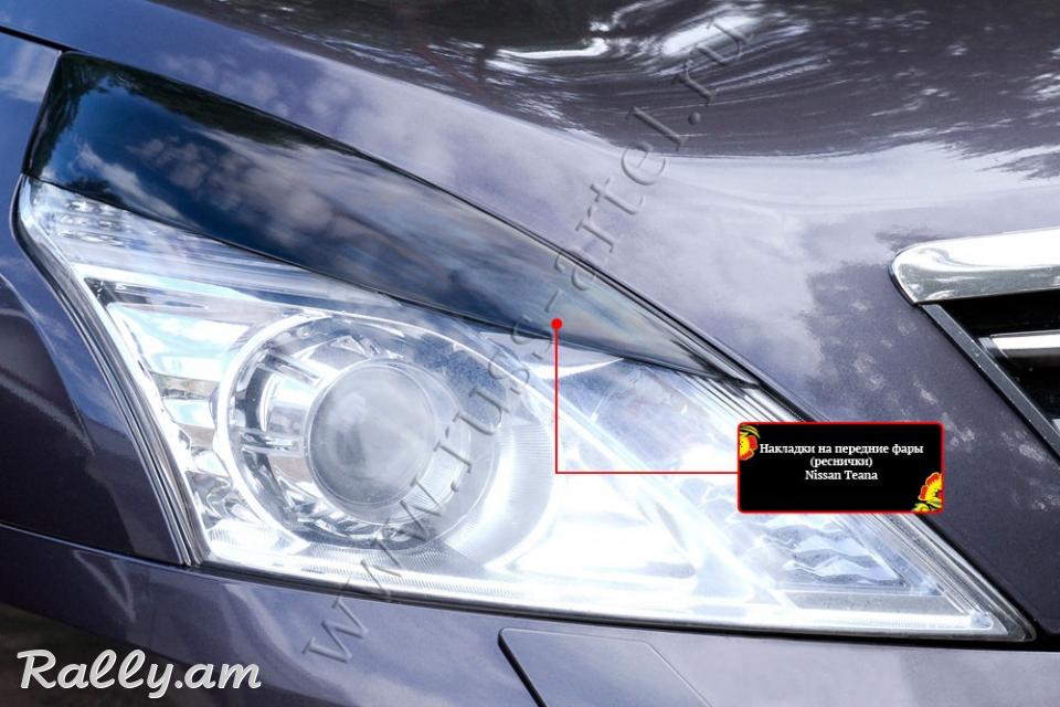 Nissan Teana II 2011 2012 2013 2014 (J32) Լոսարձակի Նակլատկա