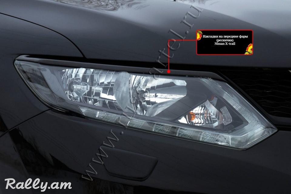 Nissan X-Trail III 2014 2015 2016 2017 Լոսարձակի Նակլատկա