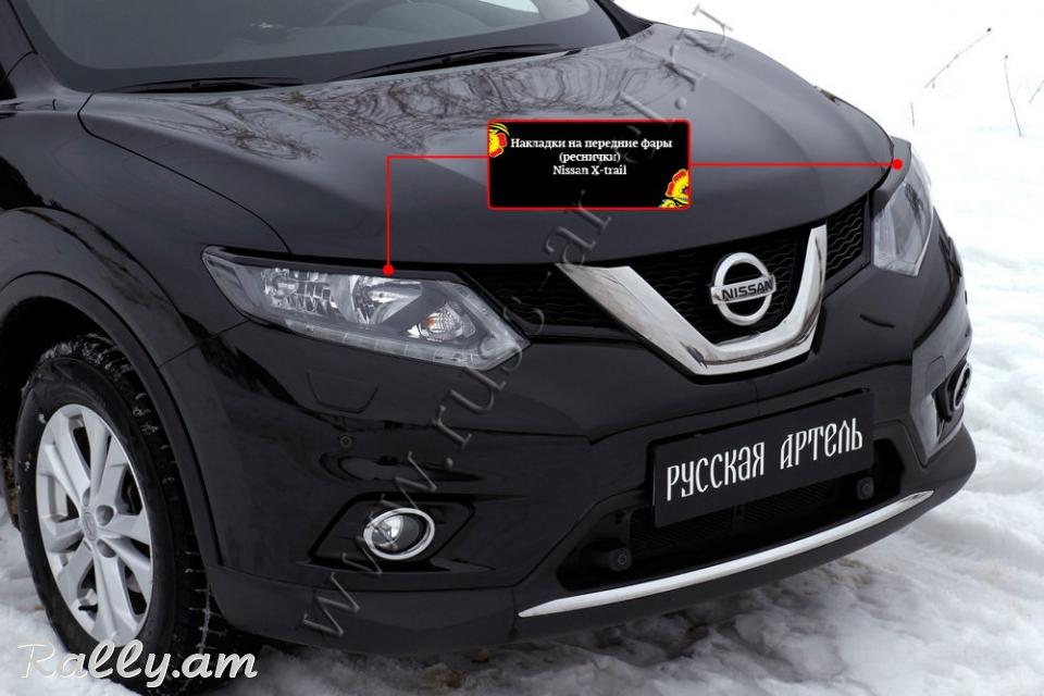 Nissan X-Trail III 2014 2015 2016 2017 Լոսարձակի Նակլատկա
