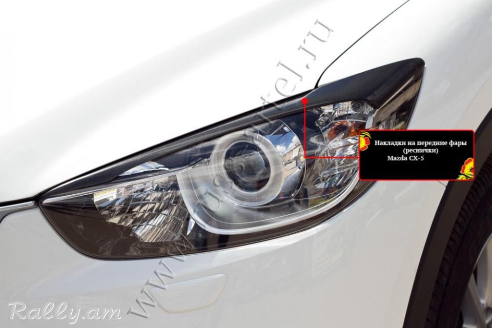 Mazda CX-5 I 2011-2015 Լոսարձակի Նակլատկա