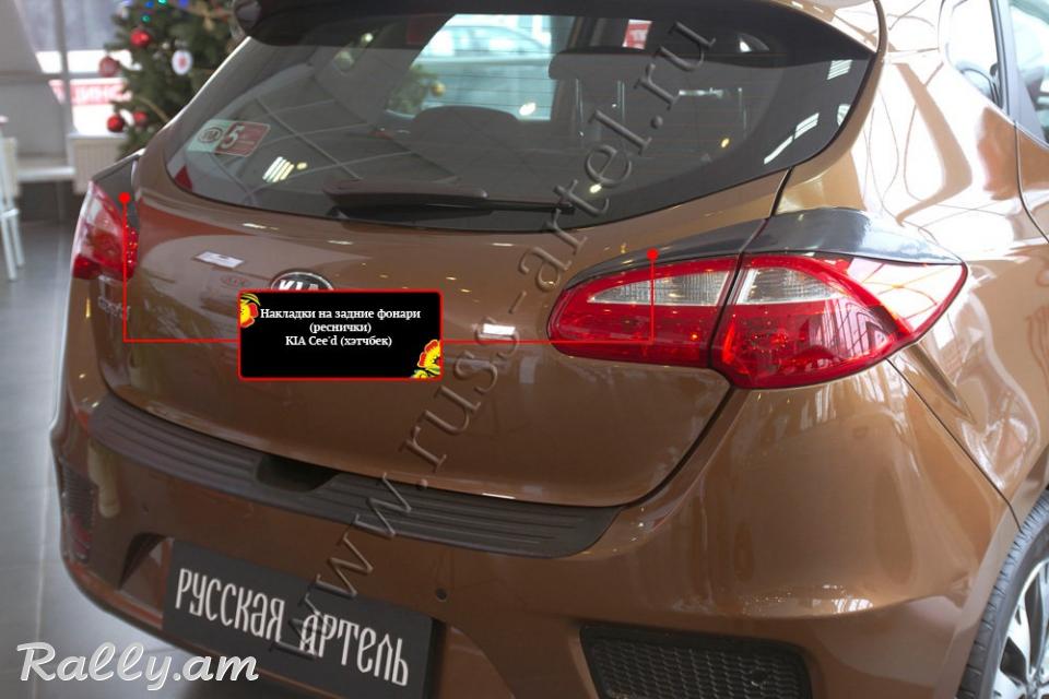 Kia Ceed II 2015-2018 Հետևի Լոսարձակի Նակլատկա
