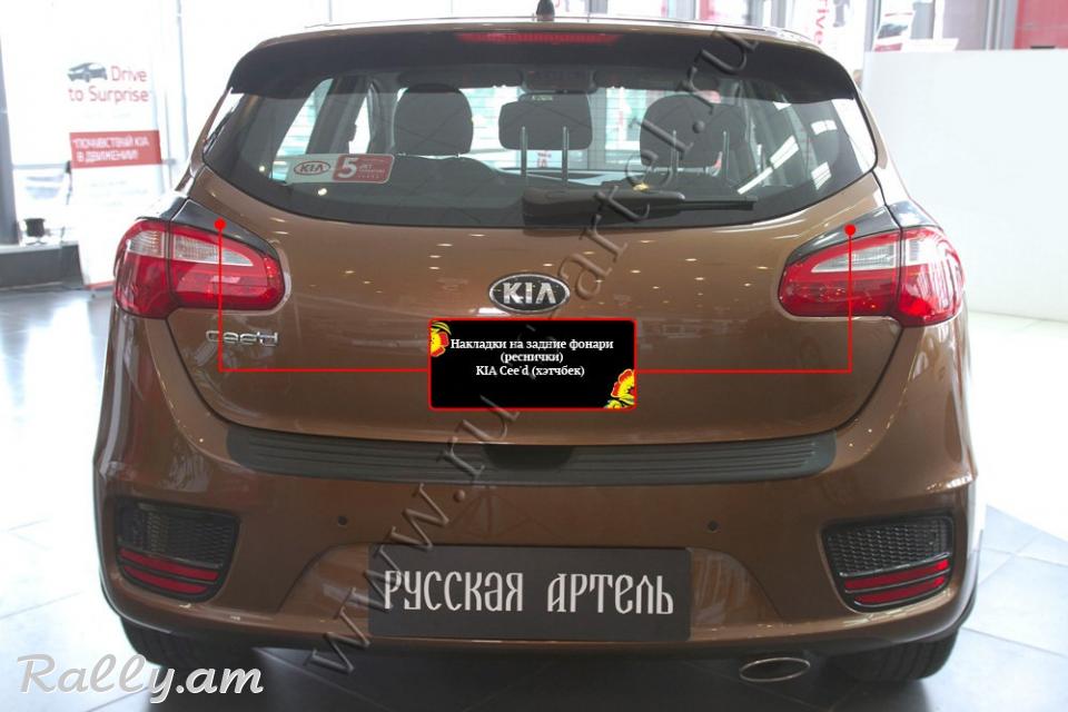 Kia Ceed II 2015-2018 Հետևի Լոսարձակի Նակլատկա