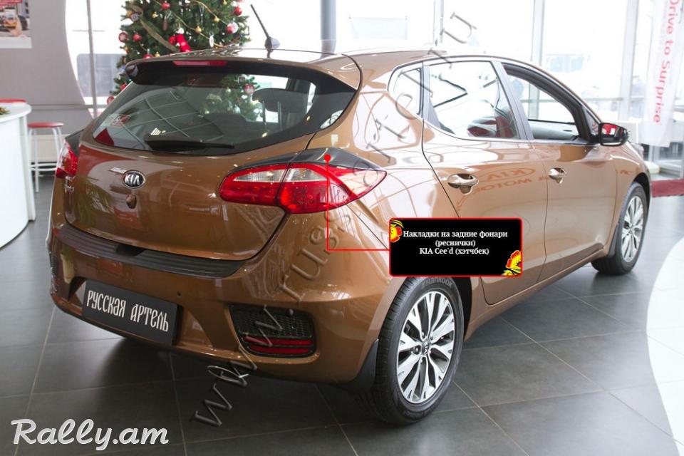 Kia Ceed II 2015-2018 Հետևի Լոսարձակի Նակլատկա