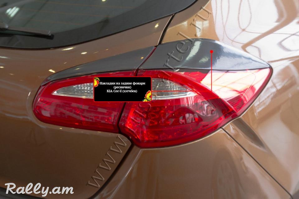 Kia Ceed II 2015-2018 Հետևի Լոսարձակի Նակլատկա