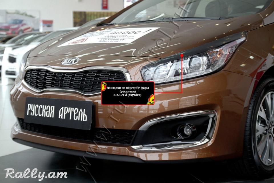 Kia Ceed II2015-2018 Լոսարձակի Նակլատկա