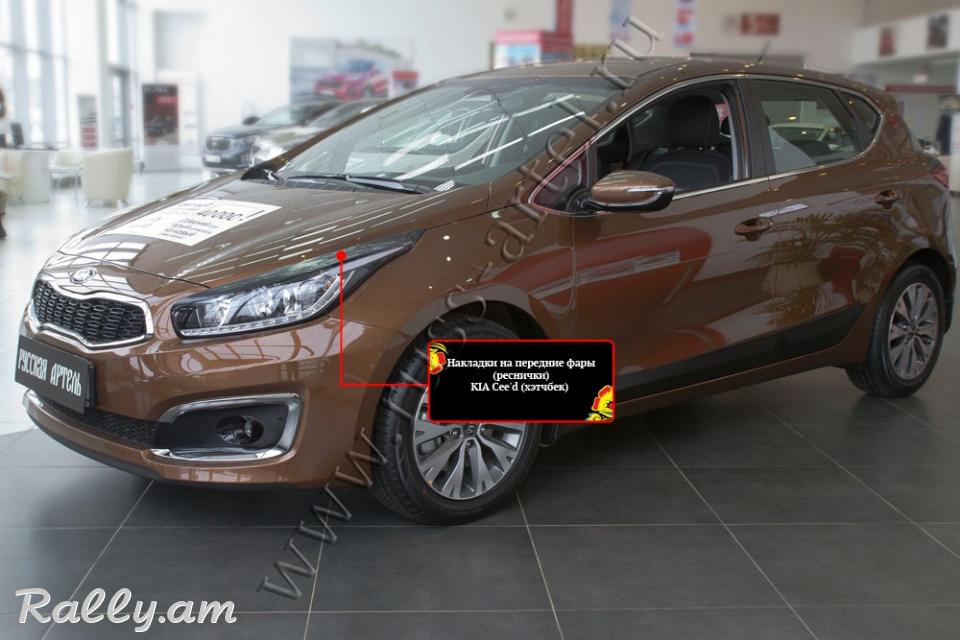 Kia Ceed II2015-2018 Լոսարձակի Նակլատկա