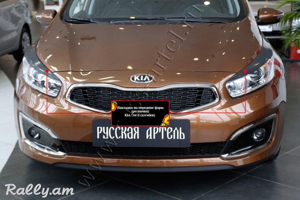 Kia Ceed II2015-2018 Լոսարձակի Նակլատկա