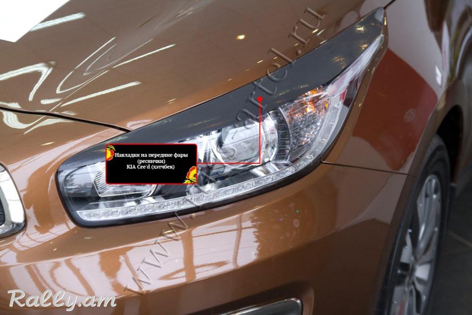 Kia Ceed II2015-2018 Լոսարձակի Նակլատկա