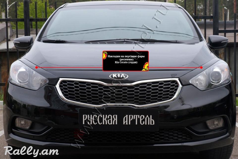 Kia Cerato III 2013-2016 Լոսարձակի Նակլատկա