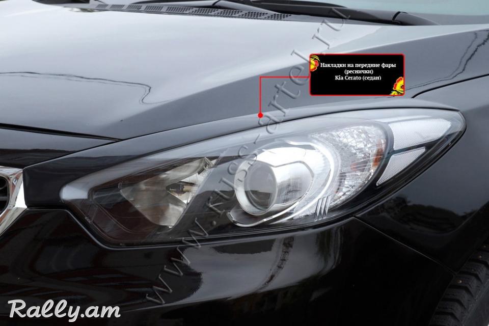 Kia Cerato III 2013-2016 Լոսարձակի Նակլատկա