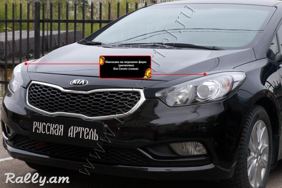 Kia Cerato III 2013-2016 Լոսարձակի Նակլատկա