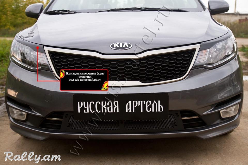 Kia Rio III 2015-2017 Լոսարձակի Նակլատկա