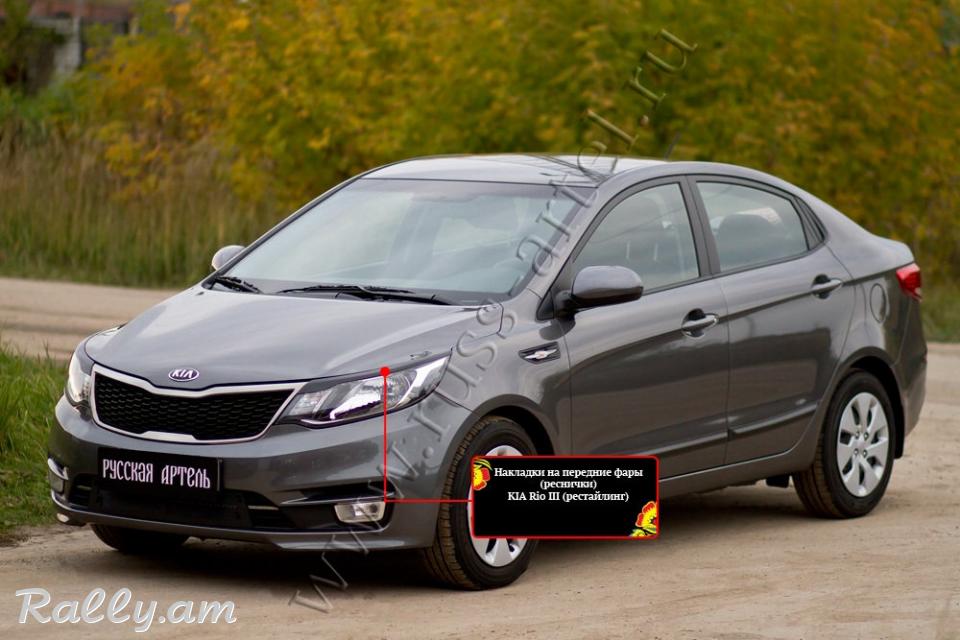 Kia Rio III 2015-2017 Լոսարձակի Նակլատկա