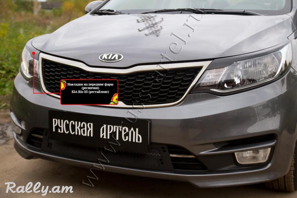 Kia Rio III 2015-2017 Լոսարձակի Նակլատկա