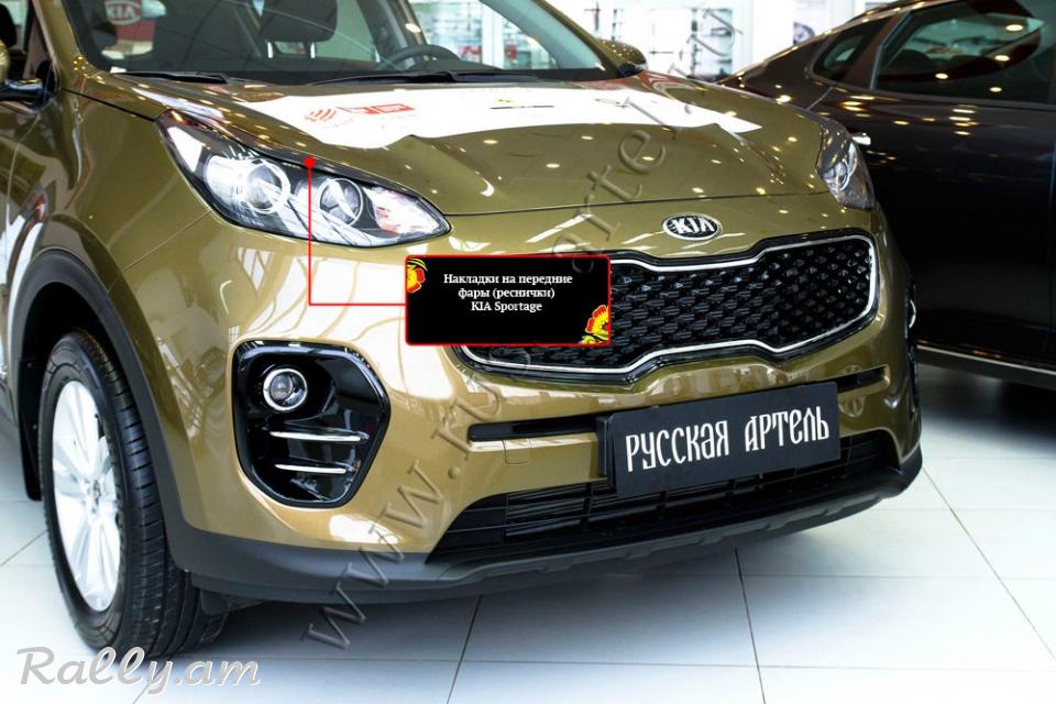 Kia Sportage IV 2016-2018 Լոսարձակի Նակլատկա