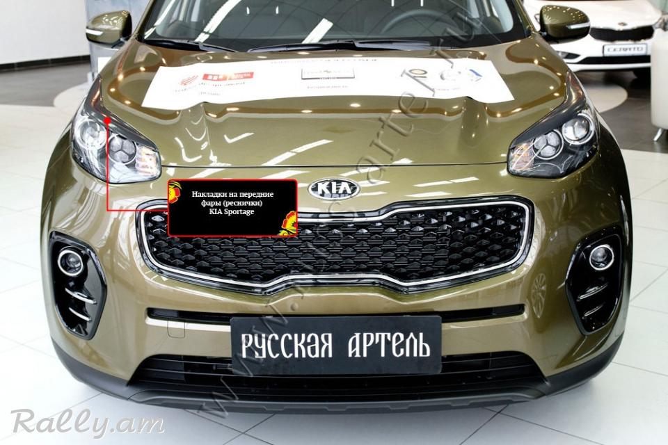 Kia Sportage IV 2016-2018 Լոսարձակի Նակլատկա