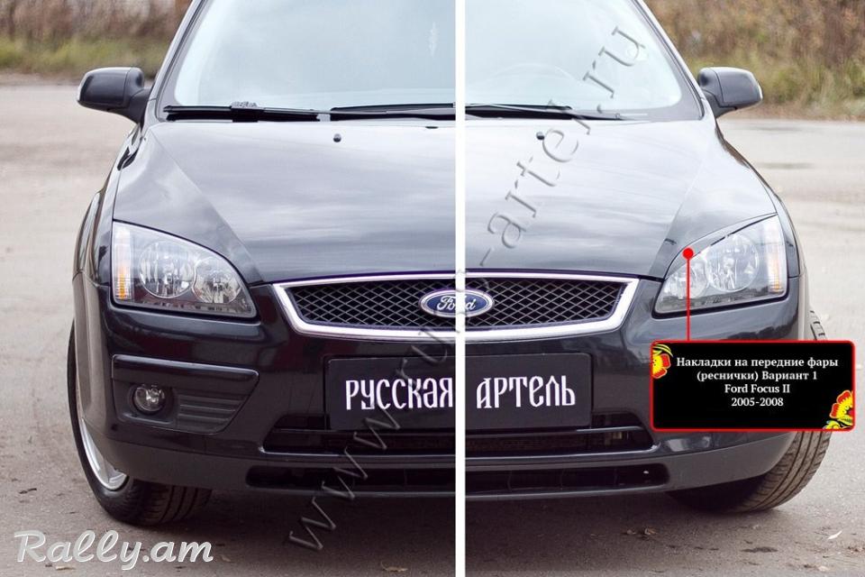 Ford Focus II 2004-2008 Լոսարձակի Նակլատկա