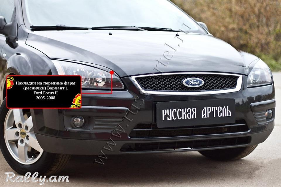 Ford Focus II 2004-2008 Լոսարձակի Նակլատկա