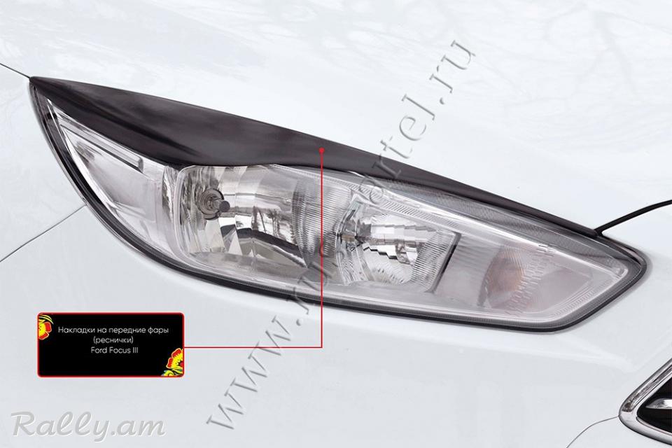 Ford Focus III 2014-2019 Լոսարձակի Նակլատկա