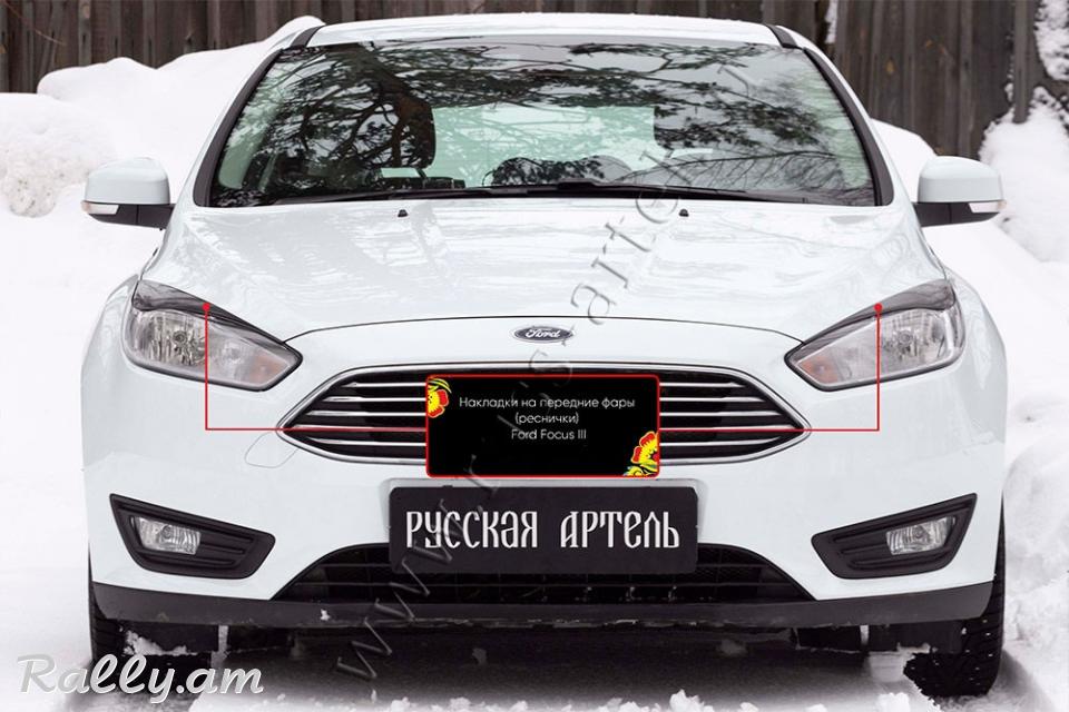 Ford Focus III 2014-2019 Լոսարձակի Նակլատկա