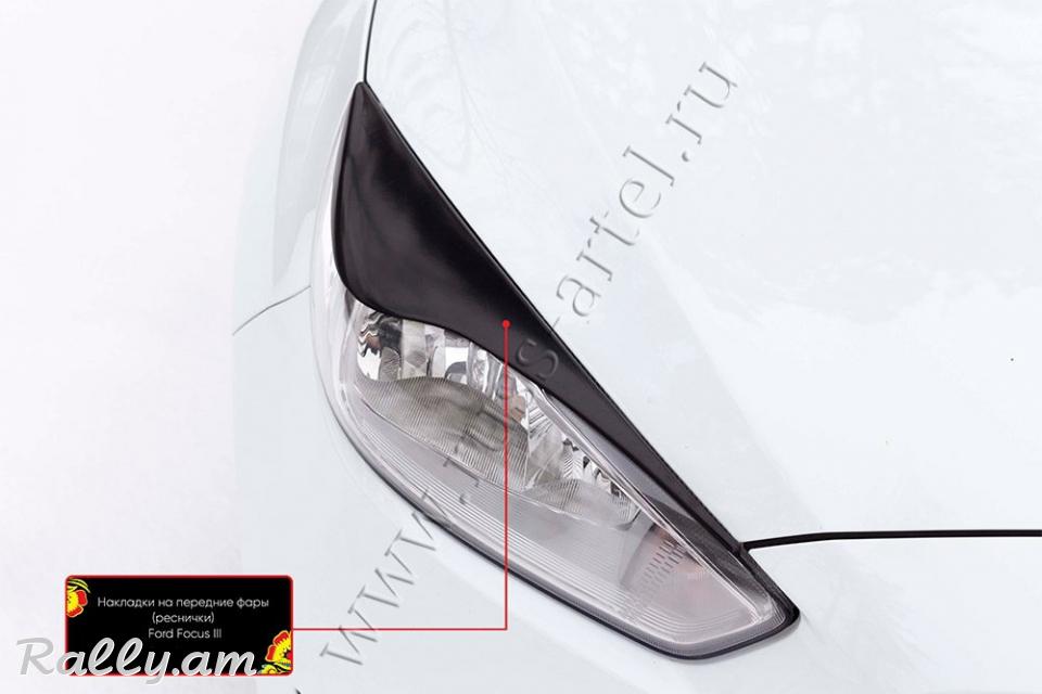 Ford Focus III 2014-2019 Լոսարձակի Նակլատկա