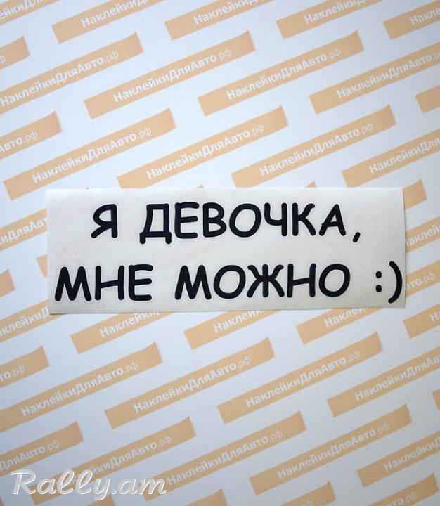 Sticker Я Девочка, Мне Можно (7x25սմ)