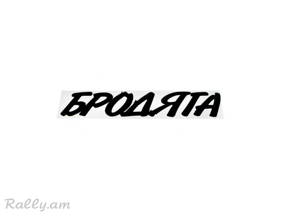 Sticker Бродяга (12X70սմ)